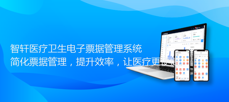 医疗卫生电子票据管理系统